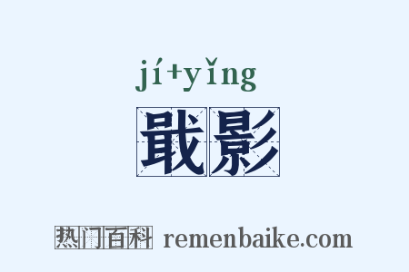 戢影是什么意思的图片